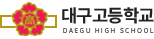 대구고등학교 로고
